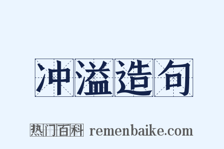 冲溢造句是什么意思的图片